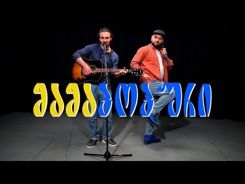 ბენდი მამაპოპური 1 | პუმა, ოოო, ტრაკზე მაკოცე